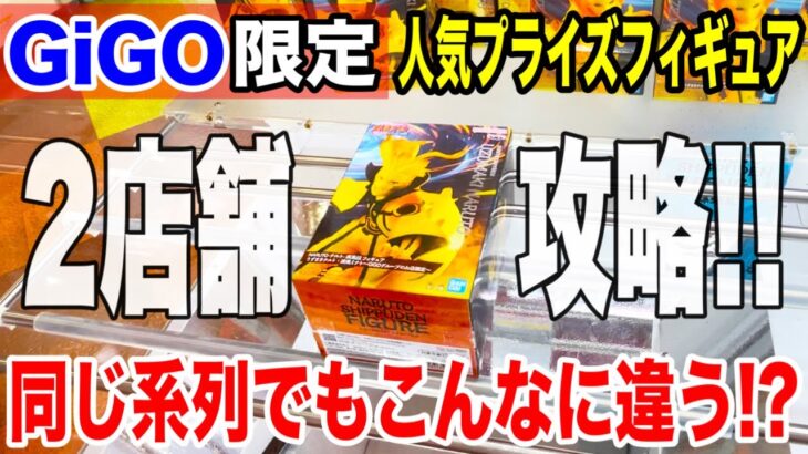 【クレーンゲーム】GiGO限定のプライズフィギュアを2店舗で挑戦したら同じ系列でもこんなに設定が違う！？#橋渡し設定 #UFOキャッチャー  #クレーンゲーム