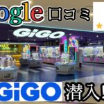 【紫GiGO】Googleマップ評価が酷すぎる店舗に初潜入してみた結果【クレーンゲーム】