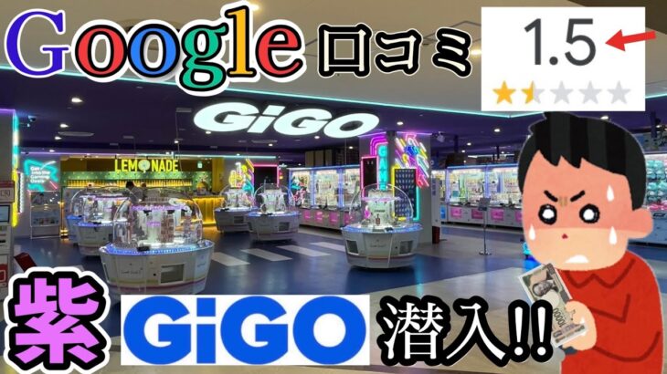 【紫GiGO】Googleマップ評価が酷すぎる店舗に初潜入してみた結果【クレーンゲーム】