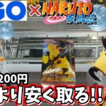 【GiGO×NARUTO】限定コラボ景品を買うより安く取る！！と気合い入れて行った結果【クレーンゲーム】
