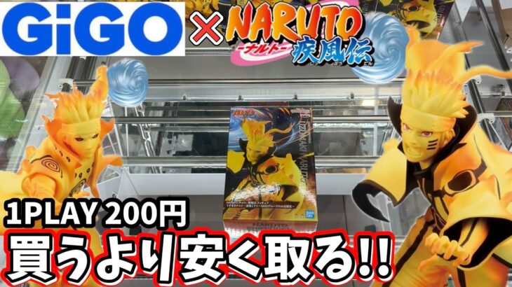 【GiGO×NARUTO】限定コラボ景品を買うより安く取る！！と気合い入れて行った結果【クレーンゲーム】