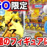 【クレーンゲーム】GiGO限定の今話題のNARUTOプライズフィギュアに挑戦！橋渡し設定はこうやって取る！！#橋渡し設定 #UFOキャッチャー  #クレーンゲーム