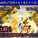 GiGO限定のNARUTOフィギュア！ナルト&ミナトの設定を2店舗比較！みなさんはどちらの設定でプレイしてみたいですか？【GiGO】【クレーンゲーム】【JapaneseClawMachine】