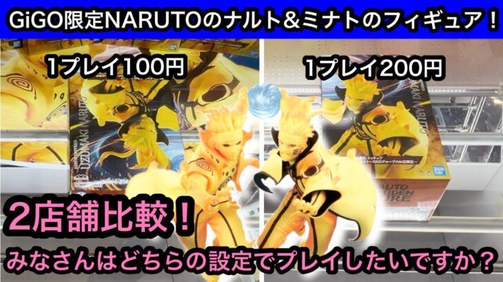 GiGO限定のNARUTOフィギュア！ナルト&ミナトの設定を2店舗比較！みなさんはどちらの設定でプレイしてみたいですか？【GiGO】【クレーンゲーム】【JapaneseClawMachine】