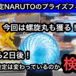 GiGO限定NARUTOのプライズは初日から設定は変わっているのか！？2店舗行って検証！今回は螺旋丸にも挑戦！【クレーンゲーム】【JapaneseClawMachine】【인형뽑기】【日本夾娃娃】