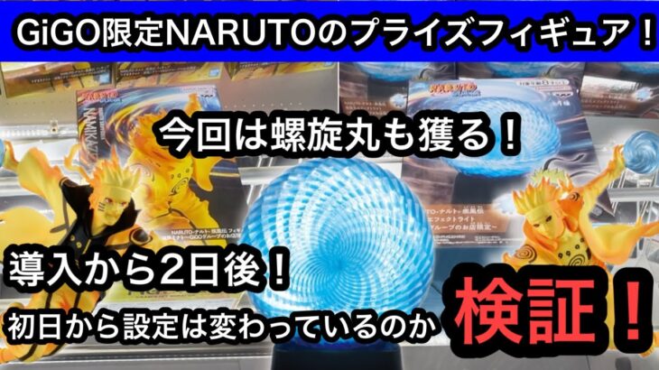 GiGO限定NARUTOのプライズは初日から設定は変わっているのか！？2店舗行って検証！今回は螺旋丸にも挑戦！【クレーンゲーム】【JapaneseClawMachine】【인형뽑기】【日本夾娃娃】