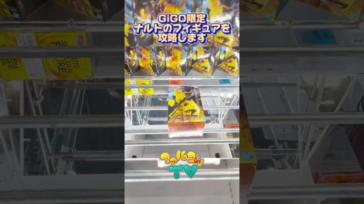 GiGO限定のNARUTOのフィギュアを攻略します！クレーンゲームプライズフィギュア攻略！#cranemachine  #クレーンゲーム #ゲーセン #clawmachine #UFOキャッチャー