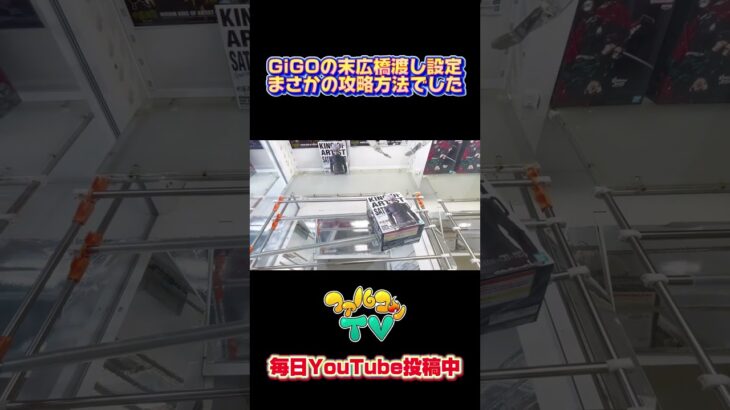 GiGOの末広橋渡し設定がまさかの攻略方法でした！クレーンゲームプライズフィギュア攻略！#cranemachine  #クレーンゲーム #ゲーセン #clawmachine #UFOキャッチャー