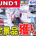 【クレーンゲーム】ラウンドワン攻略！人気限定景品の獲り方！パワー弱い台から強パワー台まで最適にフィギュアを取るコツとは？新店GiGOにも突撃！【ufoキャッチャー】#アニメ#日本
