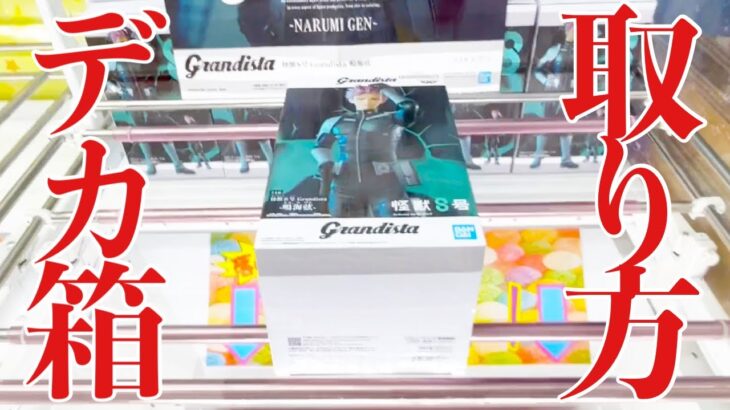 【クレーンゲーム】最近やたらと多くなったデカ箱の取り方！Grandista MAXIMATICシリーズ！プライズフィギュア橋渡し設定攻略 ｢無編集｣｢保存用｣ #UFOキャッチャー #クレーンゲーム