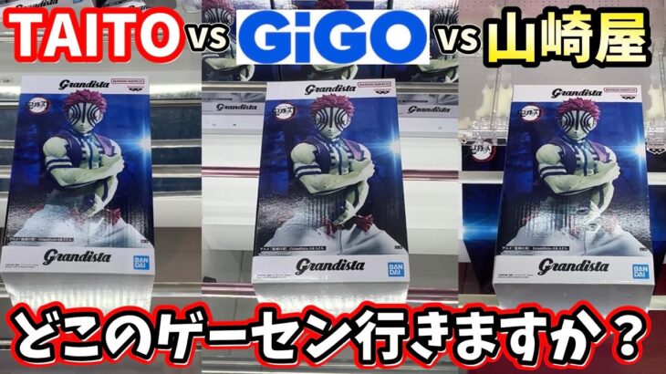 【鬼滅の刃】Grandista猗窩座を大手ゲーセン3店舗で取りに行ってみた結果