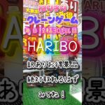 【はりきりクレーンゲーム】HARIBO訳ありお得景品#クレーンゲーム #ゲームセンター #ゲーセン #ufoキャッチャー #お菓子 #チョコ#haribo
