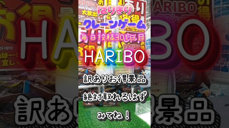 【はりきりクレーンゲーム】HARIBO訳ありお得景品#クレーンゲーム #ゲームセンター #ゲーセン #ufoキャッチャー #お菓子 #チョコ#haribo