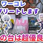 【クレーンゲーム】HUNTER×HUNTERのワーコレ コンプリートします ○○の台は超優良設定