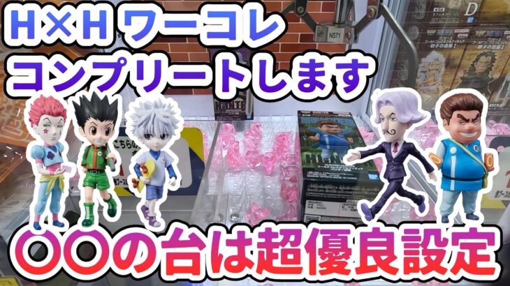 【クレーンゲーム】HUNTER×HUNTERのワーコレ コンプリートします ○○の台は超優良設定