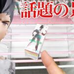 【クレーンゲーム】話題のプライズフィギュア攻略！HUNTER×HUNTER フィグライフ! ゴン-ありったけのペン-フィギュア ｢無編集｣｢保存用｣  #UFOキャッチャー  #クレーンゲーム