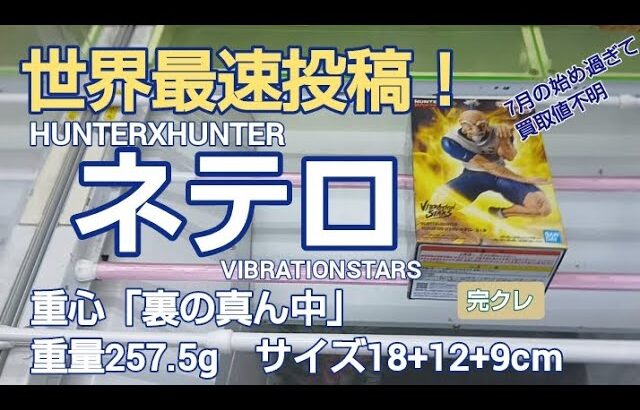 クレーンゲーム　ベネクス川越　HUNTERXHUNTER　ネテロ　VIBRATIONSTARS　完全クレゲ宣言！　チャンネル登録真ん中！　世界最速　初日朝イチ　新登場　情報　攻略　重心　重量　サイズ