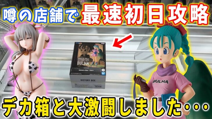 【クレーンゲーム】大注目のドラゴンボール History Box ブルマ、ワンピース、宇崎月など最新フィギュアの攻略に挑んだ結果･･･【クレーンゲーム キャロム所沢  橋渡し】