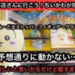 軽すぎて上手くいかない…ちいかわぬーどるストッパーフィギュアーウラヤハボウズーはこんなパターンで沼ることもあるから気をつけて！【結屋】【クレーンゲーム】【JapaneseClawMachine】