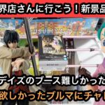 昨日の新景品が展開開始！今回の狙いはドラゴンボールのブルマ！サカモトデイズのブースは難しかった…【結屋】【クレーンゲーム】【JapaneseClawMachine】【인형뽑기】【日本夾娃娃】