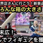 新景品導入日！箱の大きさがバラバラ！設定も平行に末広の橋渡し！欲しいフィギュアを獲ることはできるのか！？【結屋】【クレーンゲーム】【JapaneseClawMachine】【인형뽑기】【日本夾娃娃】