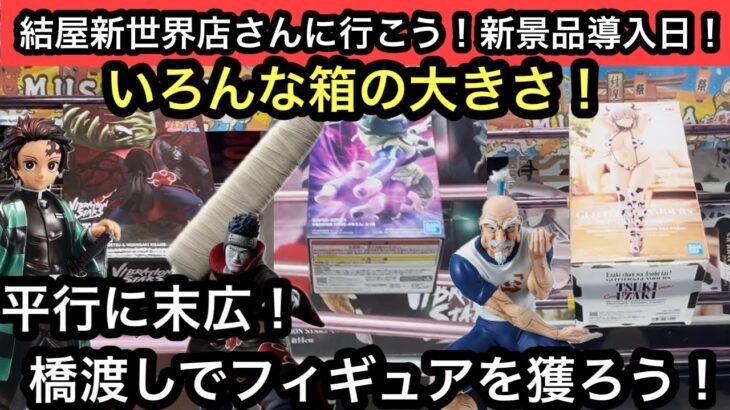 新景品導入日！箱の大きさがバラバラ！設定も平行に末広の橋渡し！欲しいフィギュアを獲ることはできるのか！？【結屋】【クレーンゲーム】【JapaneseClawMachine】【인형뽑기】【日本夾娃娃】