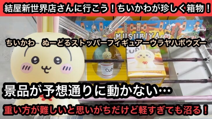 軽すぎて上手くいかない…ちいかわぬーどるストッパーフィギュアーウラヤハボウズーはこんなパターンで沼ることもあるから気をつけて！【結屋】【クレーンゲーム】【JapaneseClawMachine】