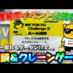 【高難易度イベント開催!?】どーせカンタンやろ!!! LIVE IN METOKYO SHINJUKU