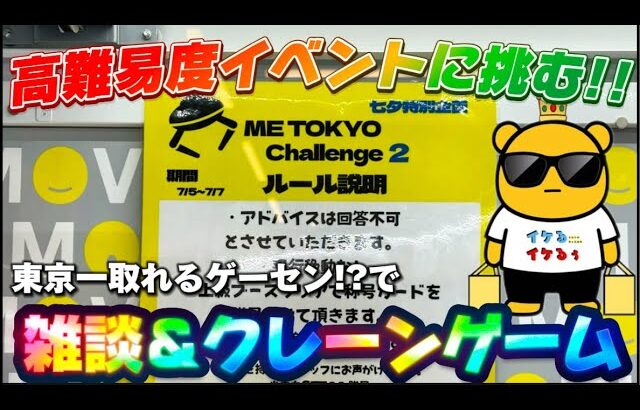 【高難易度イベント開催!?】どーせカンタンやろ!!! LIVE IN METOKYO SHINJUKU