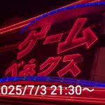 【クレーンゲームLIVE】（2025/7/3）ベネクス浦和店さん3階より新景品取っていきます。もちろん100円2クレ台も触っていきます。