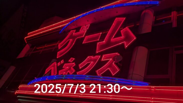 【クレーンゲームLIVE】（2025/7/3）ベネクス浦和店さん3階より新景品取っていきます。もちろん100円2クレ台も触っていきます。