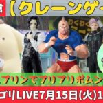 【クレーンゲーム】新景品ゴリLIVE🦍7月15日(火)19:00〜