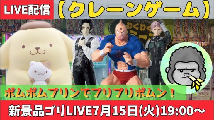 【クレーンゲーム】新景品ゴリLIVE🦍7月15日(火)19:00〜