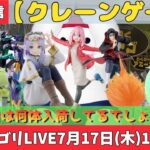 【クレーンゲーム】新景品ゴリLIVE🦍7月17日(木)19:00〜