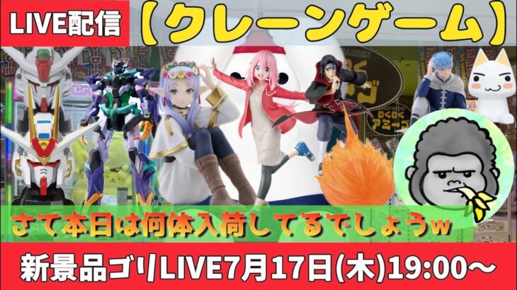 【クレーンゲーム】新景品ゴリLIVE🦍7月17日(木)19:00〜