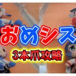 【クレーンゲーム】新作プライズぬいぐるみ攻略！おめがシスターズ Mぬいぐるみ 3本爪 クレゲ おめシス #clawmachine #ufoキャッチャー
