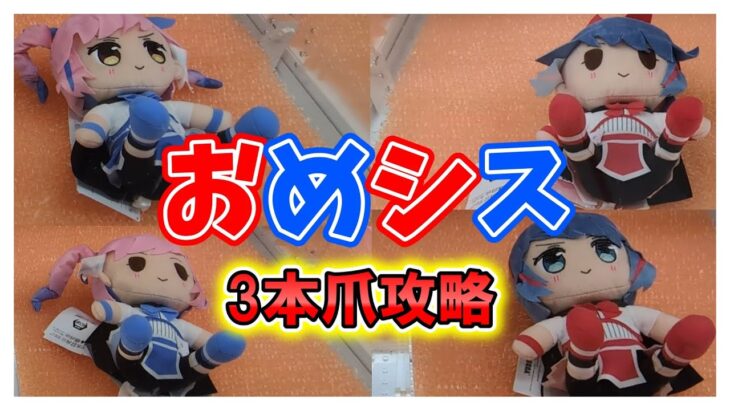 【クレーンゲーム】新作プライズぬいぐるみ攻略！おめがシスターズ Mぬいぐるみ 3本爪 クレゲ おめシス #clawmachine #ufoキャッチャー