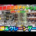 【ゲリラ】復活したレア景品は全部パワーMAX⁉︎ 取りやすさを検証していきます‼︎ LIVE IN METOKYO SHINJUKU