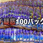 サーチ疑惑MAXのパック100個GETして開封した結果がヤバいww【クレーンゲーム／UFOキャッチャー】