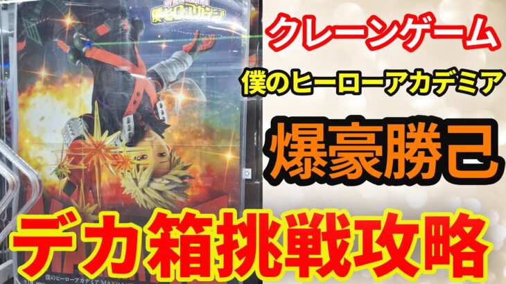 【クレーンゲーム】僕のヒーローアカデミア MAXIMATIC 爆豪勝己 フィギュア デカ箱 プライズ  挑戦と攻略(CGS前橋 クレーンゲーム倉庫前橋)