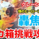 【クレーンゲーム】轟焦凍 僕のヒーローアカデミア MAXIMATIC フィギュア デカ箱 長箱 プライズ  UFOキャッチャー 挑戦と攻略(CGS前橋 クレーンゲーム倉庫前橋)