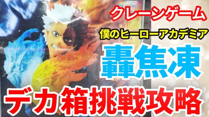 【クレーンゲーム】轟焦凍 僕のヒーローアカデミア MAXIMATIC フィギュア デカ箱 長箱 プライズ  UFOキャッチャー 挑戦と攻略(CGS前橋 クレーンゲーム倉庫前橋)