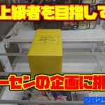 【クレーンゲーム】上級者を目指してMETOKYOの企画に挑戦 #まどマギ