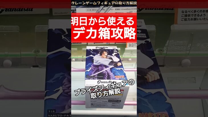 【クレーンゲーム】明日から使える！長箱攻略 ！#クレーンゲーム #橋渡し #フィギュア #解説  #うちはサスケ #NARUTO