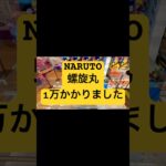 驚愕‼️ NARUTO螺旋丸・GIGO限定‼️一万持っていかれました🤪🤪🤪🤪#クレーンゲーム #クレーンゲーム景品 #ゲームセンター #ゲーセン #ufoキャッチャー #ufoキャッチャー動画