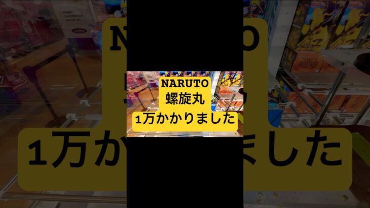 驚愕‼️ NARUTO螺旋丸・GIGO限定‼️一万持っていかれました🤪🤪🤪🤪#クレーンゲーム #クレーンゲーム景品 #ゲームセンター #ゲーセン #ufoキャッチャー #ufoキャッチャー動画