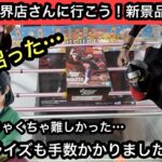 今回のフィギュアちょっと難しくね？特にNARUTOのプライズフィギュアのブースがヤバかった！【結屋】【JapaneseClawMachine】【인형뽑기】【日本夾娃娃】