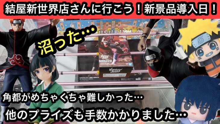 今回のフィギュアちょっと難しくね？特にNARUTOのプライズフィギュアのブースがヤバかった！【結屋】【JapaneseClawMachine】【인형뽑기】【日本夾娃娃】