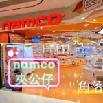 ［香港夾公仔］Namco 夾夾夾EP02