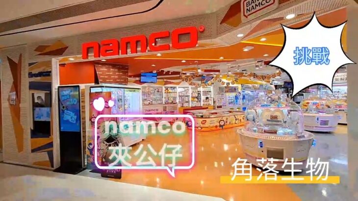 ［香港夾公仔］Namco 夾夾夾EP02
